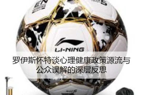 罗伊斯怀特谈心理健康政策源流与公众误解的深层反思